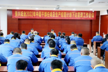 太阳集团官网召开2022年中层干部任命及生产经营计划下达管理工作会议