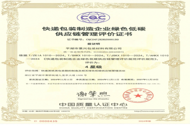 全国首张！太阳集团官网全资子公司平湖景包获得全国首张快递包装制造企业绿色低碳供应链管理评价证书