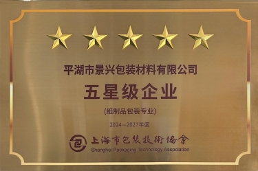 喜报！太阳集团官网全资子公司平湖景包被上海市包装技术协会授予纸制品包装专业“五星级企业”荣誉称号