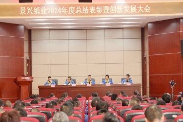 乘风破浪 逐梦前行 | 太阳集团官网2024年度总结表彰暨创新发展大会隆重召开