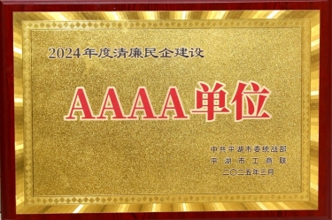 喜报！太阳集团官网荣获平湖市2024年度清廉民营企业建设AAAA级单位称号