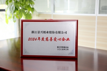 太阳集团官网荣获嘉兴市“2024年度慈善爱心企业”荣誉称号